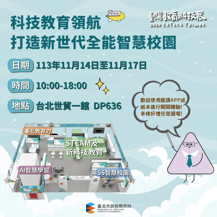 2024台灣教育科技展4大展區搶先看。北市教育局提供