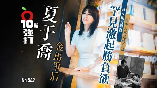 壹蘋10點強打|夏于喬金馬爭后 罕見激起勝負欲!母女相愛相殺 影中人亦是她自己