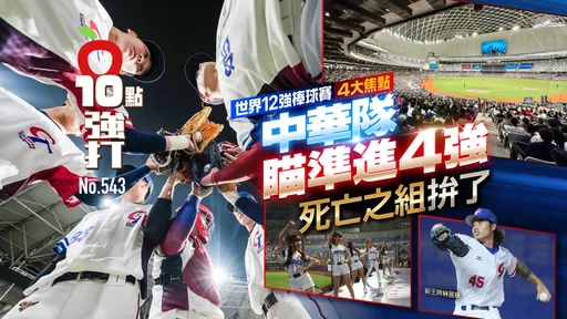 壹蘋10點強打|世界12強棒球賽4大焦點!中華隊瞄準進4強 死亡之組拚了