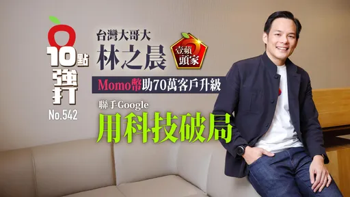 壹蘋10點強打|台灣大哥大林之晨聯手Google用科技破局 momo幣助70萬客戶升級