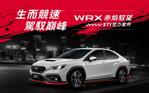 Subaru WRX「赤焰馭望/STI空力套件」版全台限量50台　152.8萬典藏價上市