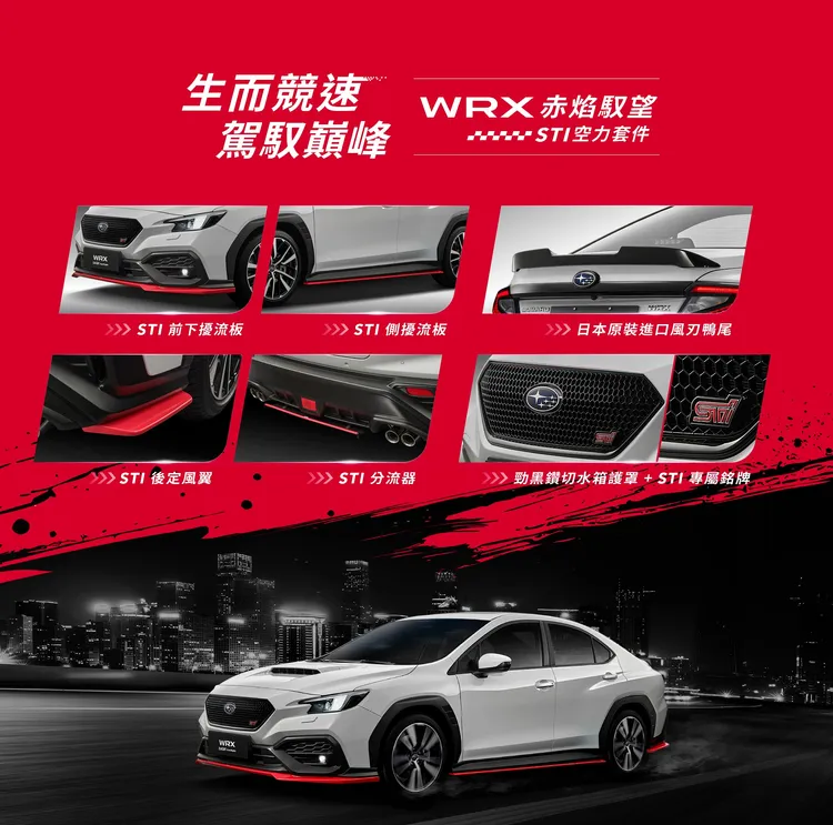 「WRX赤焰馭望/STI空力套件」即日起正式上市，本月入主即刻享有152.8萬典藏優惠價及5年或12萬公里原廠保固。業者提供