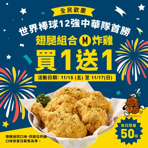 歡慶中華隊奪勝 BHC炸雞祭炸雞大巨蛋買一送一