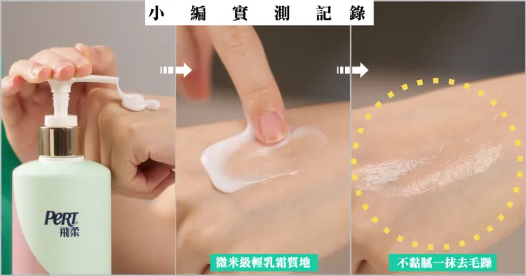 「飛柔瞬效柔順免沖洗護髮精華」質地不黏膩，營養一下就被頭髮吸收，是許多女孩們的護髮心頭好。