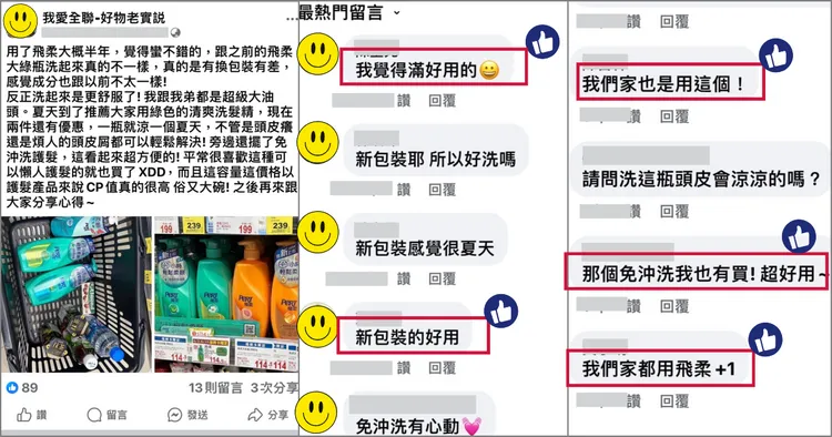 全聯社團上有許多網友分享使用飛柔洗髮精之後的感覺，直呼超好洗 !  圖片擷取至/我愛全聯-好物老實說社團