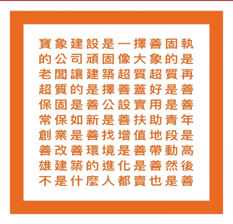 寶象建設「用百字承諾刻下的建築信念」。翻攝寶象建設官網