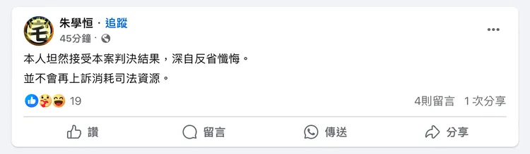 朱學恒強吻鍾沛君二審判決出爐，他發文表示不再上訴。翻攝朱學恒臉書