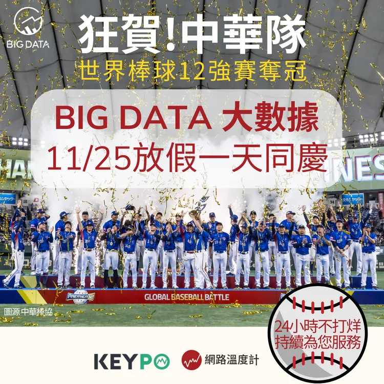 大數據股份公司宣布，放假一天，慶賀中華隊奪冠。