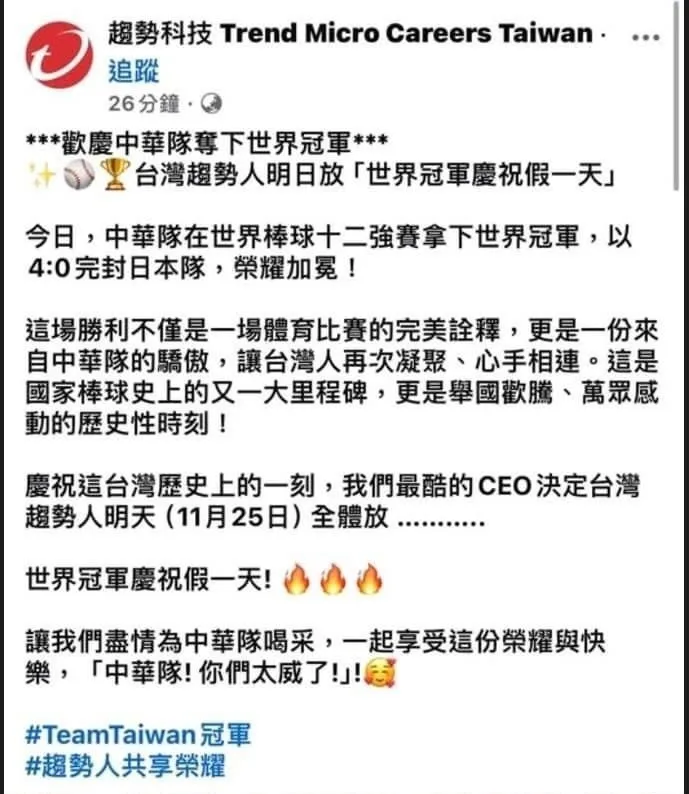 慶祝中華隊奪冠，放假一天。翻攝趨勢科技臉書