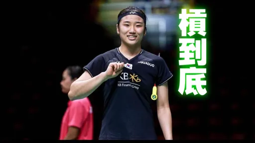 安洗瑩和南韓國家隊衝突繼續!拒絕參加強化集訓 下周日本公開賽又不打