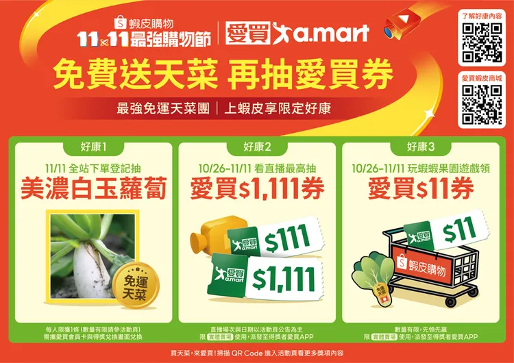 愛買X蝦皮購物雙11跨界聯手推活動，獨家優惠三部曲。業者提供