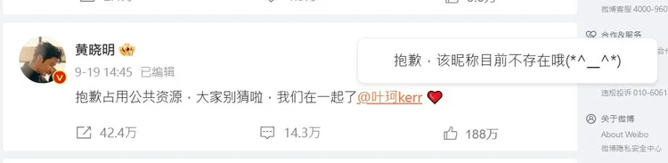 黃曉明的官宣文標註葉珂，但她已關閉微博帳號，顯示沒這個人。翻攝黃曉明微博