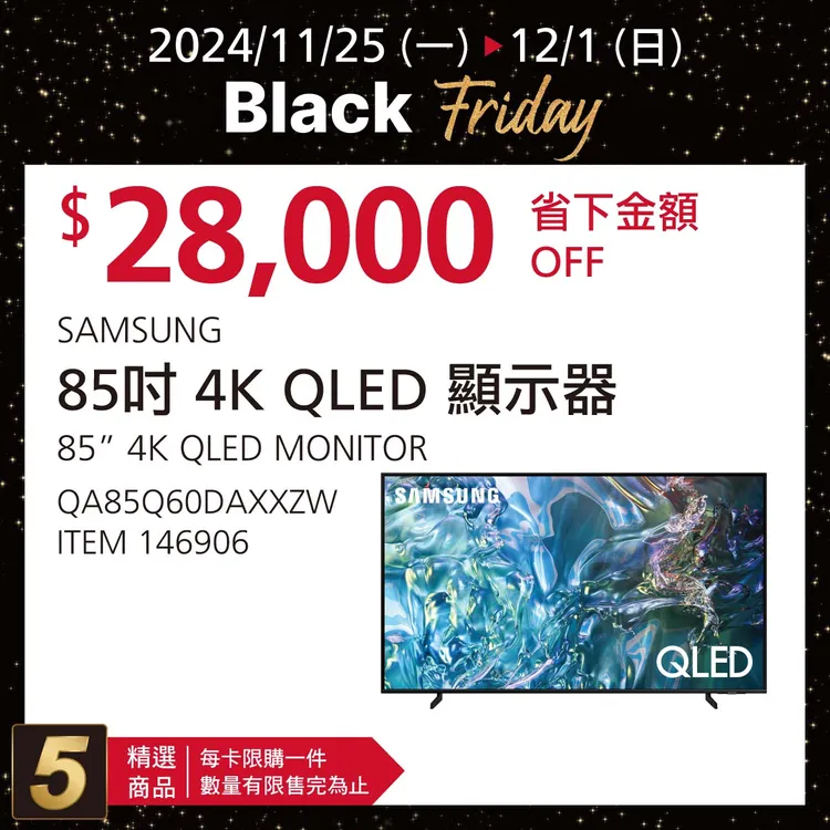 「黑五」優惠品項包含85吋4K QLED顯示器折扣最高為28000元。翻攝自好市多臉書