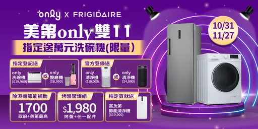 最後 7 天！only雙11買家電送萬元洗碗機最後倒數！再加碼送冰箱專用清淨機！網推 : 這五款冬季必買 !