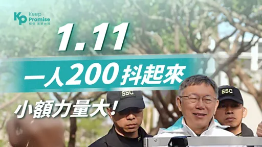 柯選前2天餘額5700萬討抖內 四叉貓揭他「割韭菜」進帳5000萬