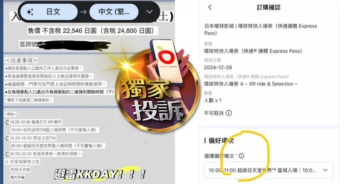獨家投訴|環球影城入場遭延後11小時 KKDAY亂改時間還不給退