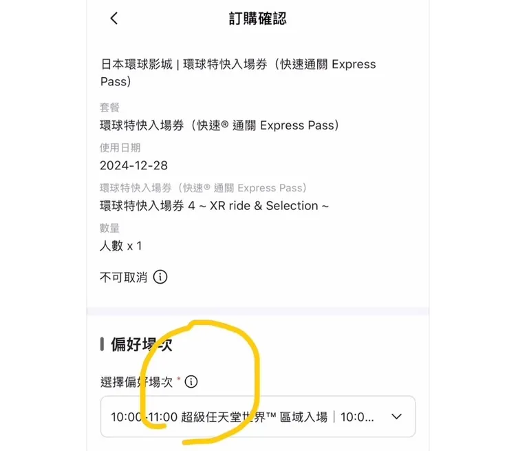 讀者本來選擇12月28日上午9點場次，沒想到出票後竟拿到晚上8點的時段。讀者提供