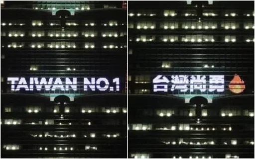中華隊明戰日本爭12強冠軍!台北101點燈助陣喝采