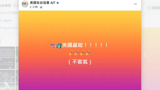 送台灣進冠軍戰「AIT:不客氣」 眾人狂謝:台美友好