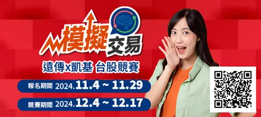 凱基證券模擬交易賽引熱潮 攜手遠傳電信幫助力投資新手