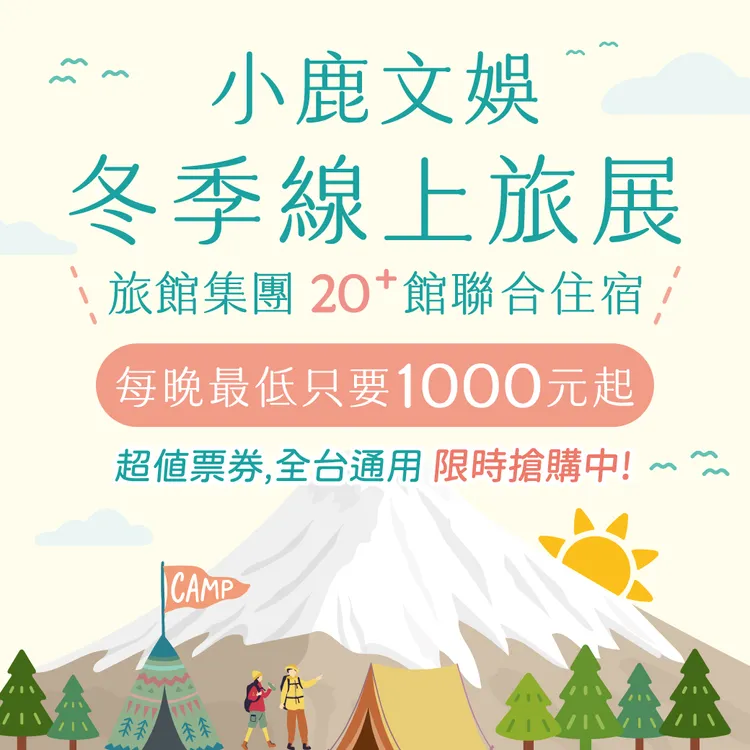 小鹿文娛11/15至11/18搶攻大臺南國際旅展 推「台日輕奢」、「島內遷徙」2大套票挑戰全年最低價。業者提供
