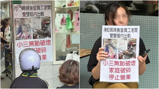 餐廳老闆偷吃員工 正宮門口怒貼照「小三無恥!」路人全看傻