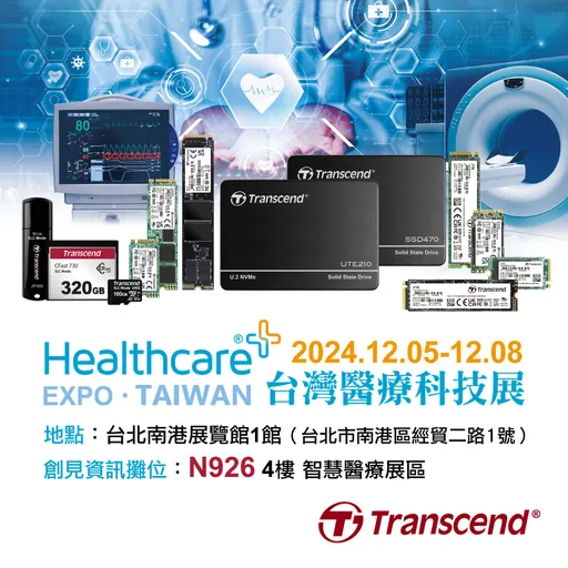 創見將參展台灣醫療科技展　為智慧醫療提供儲存解決方案
