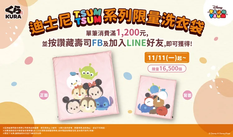 「迪士尼TSUM TSUM系列特別企劃」第一波限量洗衣袋滿額贈。業者提供