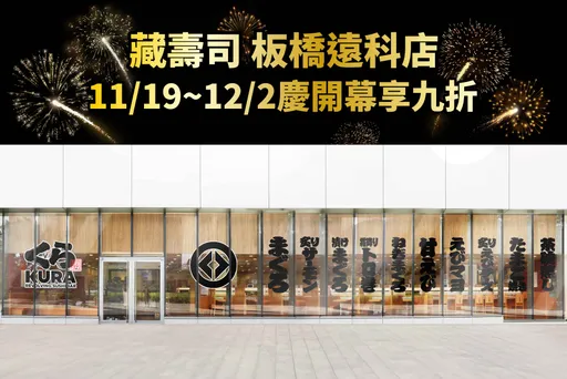 藏壽司板橋遠科店11/19試營運限時9折 滿額再拿迪士尼TSUM TSUM限量贈品