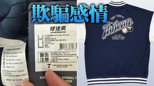 棒球TEAM TAIWAN外套「產地標台灣卻是中國製」 球迷瘋道歉了