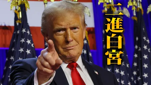 美国大选开票最新进度｜王者归来！川普发表胜选演说　「开始治愈我们的国家与修复边界」　（不断更新）