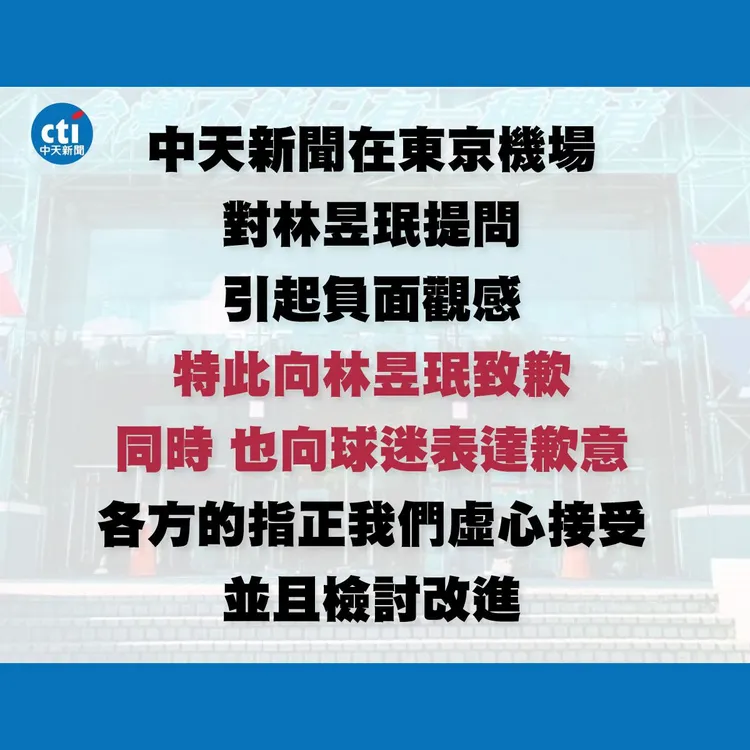 中天新聞道歉聲明。摘自中天臉書粉絲團
