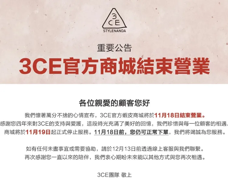 3CE宣布結束營業，只到18日。翻攝自3CE網站
