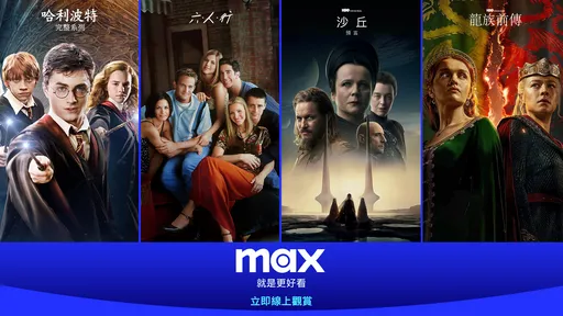Max串流服務正式登台!HBO經典影集與DC鉅片一次看
