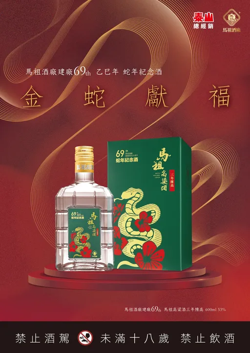 春節暖身!搶攻年節禮盒商機 馬祖酒廠推建廠69周年蛇年生肖酒