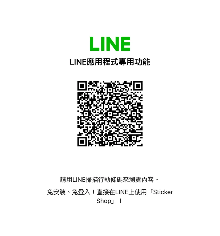 掃描QRcode即可下載初版內建表情貼傳送門，LINE建議使用手機掃碼開啟。LINE提供