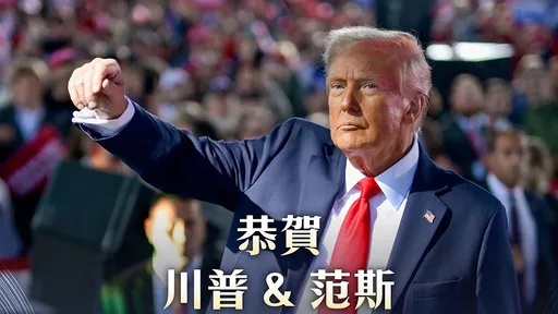 川普贏了！民進黨：美國對台支持不會因為選舉而有所改變