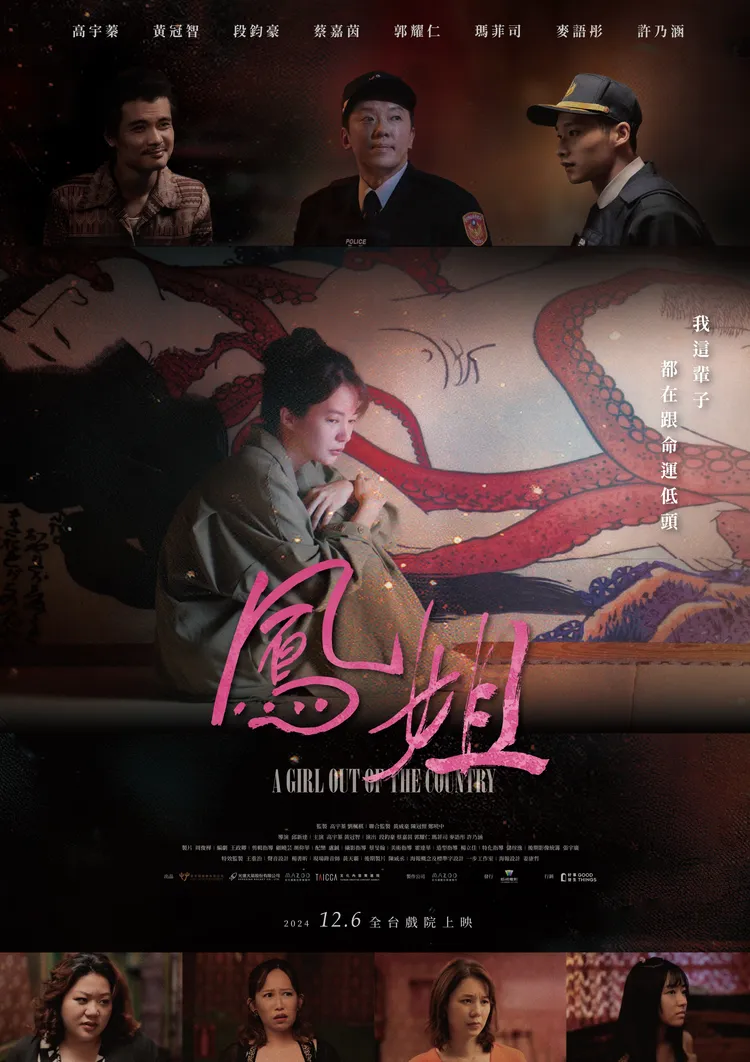 《鳳姐》正式海報曝光。后花園影像製作提供