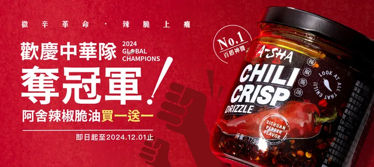 阿舍全新推出的百搭神醬辣椒脆油，不論在門市或官網，消費即享買一送一優惠。業者提供