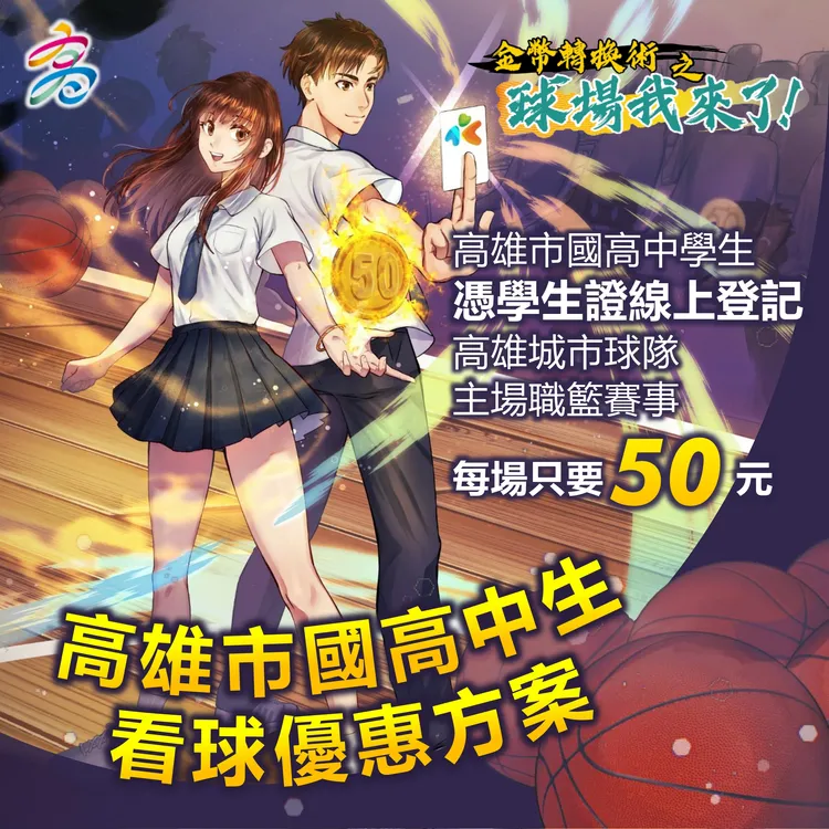 鼓勵國高中生進場看球 高市府推「職棒職籃50元銅板價」優惠方案。