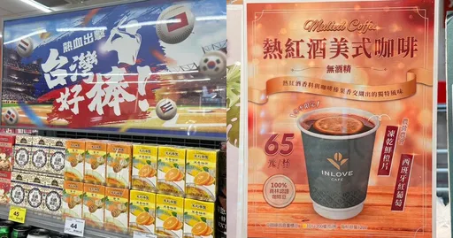 為中華隊加油!家樂福零食、咖啡買一送一 熱紅酒美式開賣