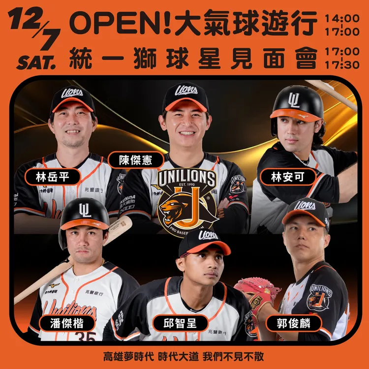 「OPEN!大氣球遊行」結束後還有粉絲見面會。統一集團提供
