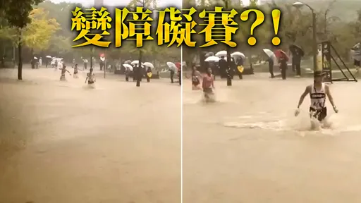 高中接力賽「水淹膝蓋繼續跑」　主辦單位不喊卡被百萬網友譙爆