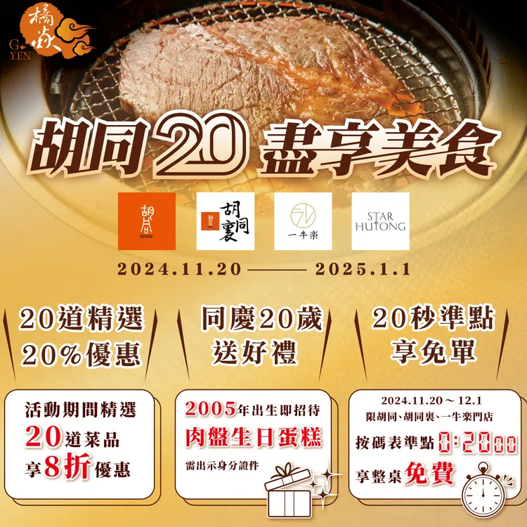 20道菜品20%優惠、同慶20歲送好禮、20秒準點享免單。業者提供