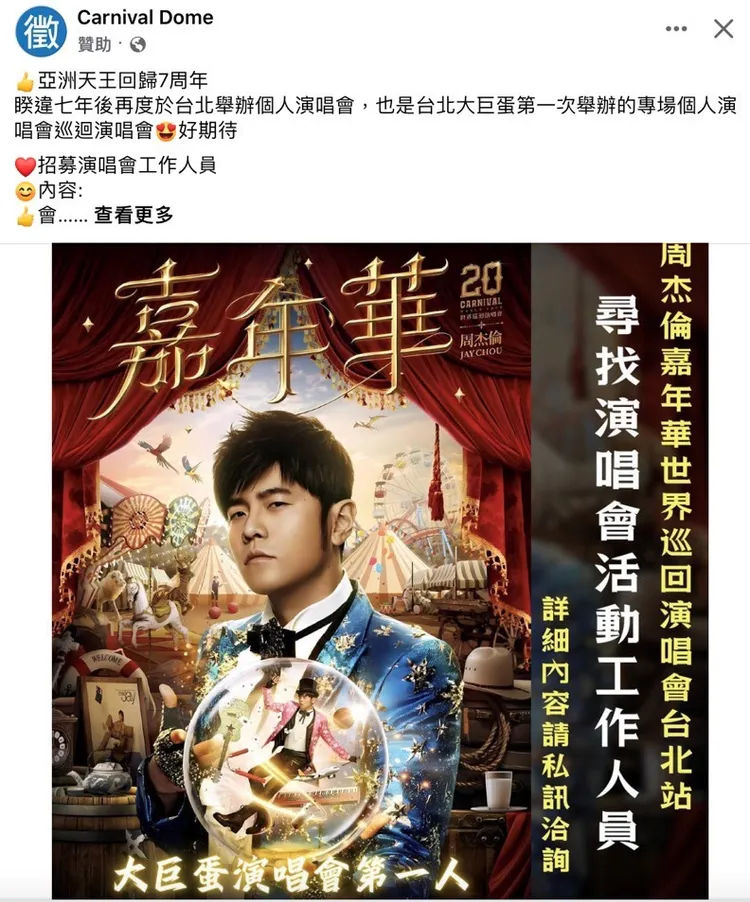 近期網路上出現不少周傑倫演唱會的詐騙案件。柳采葳提供