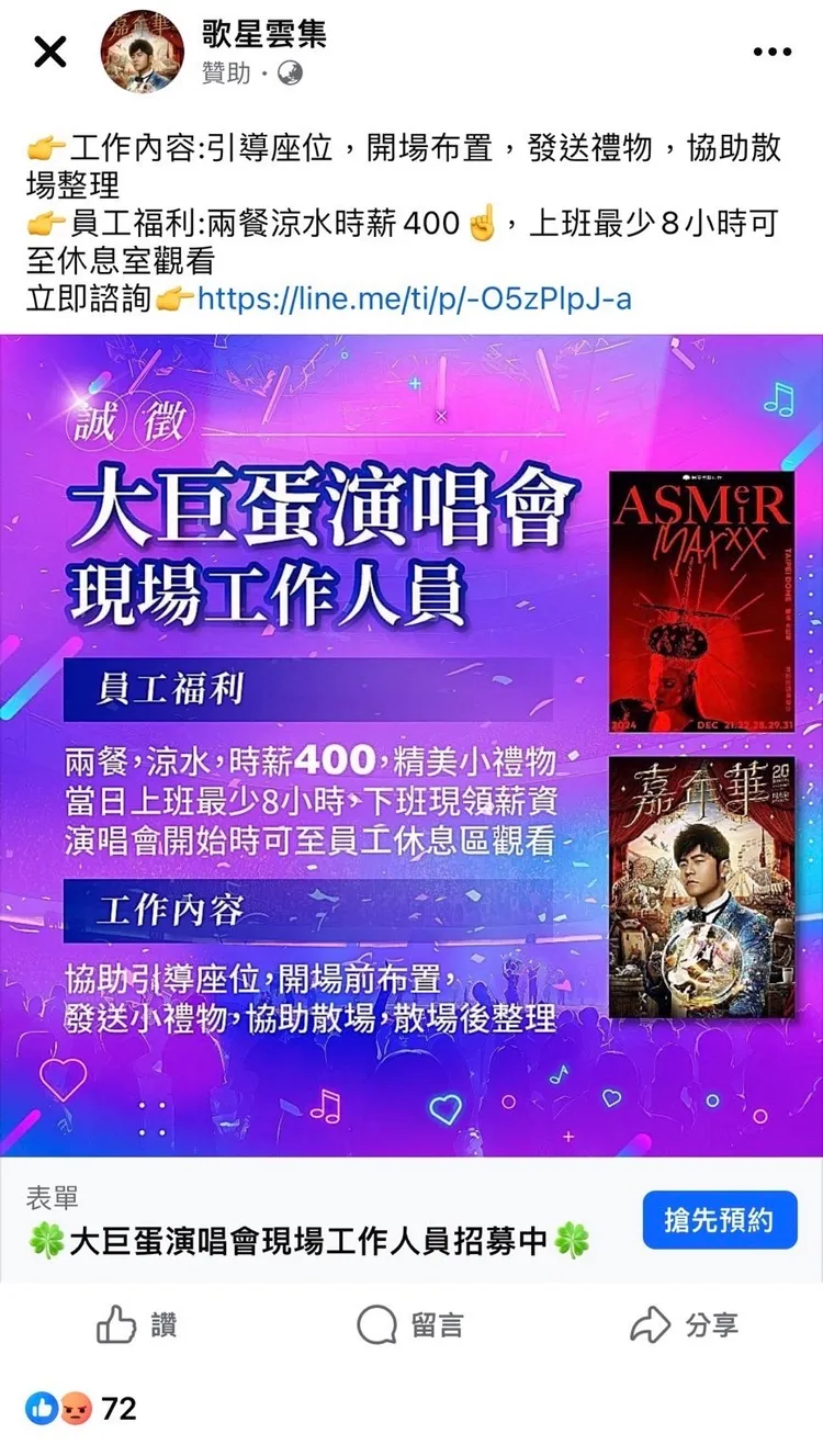 以「演唱會工作人員」的徵才廣告，對歌迷行詐騙之實。柳采葳提供