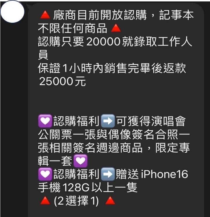 詐騙集團稱下費2萬元，即得演唱會公關票、偶像簽名合照或贈送iPhone16。柳采葳提供