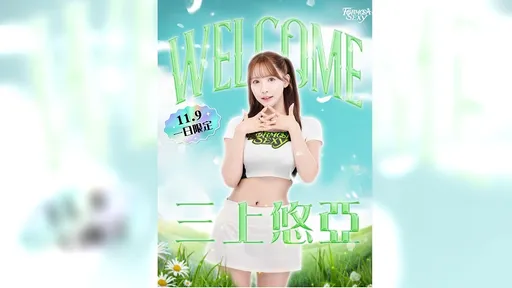 台籃衝票房主場活動無極限 宣布找來三上悠亞當一日啦啦隊