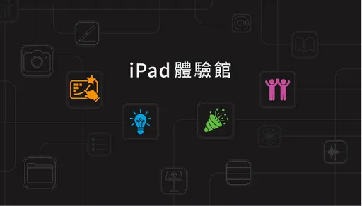 Apple也來了!攜iPad體驗館亮相教育科技展