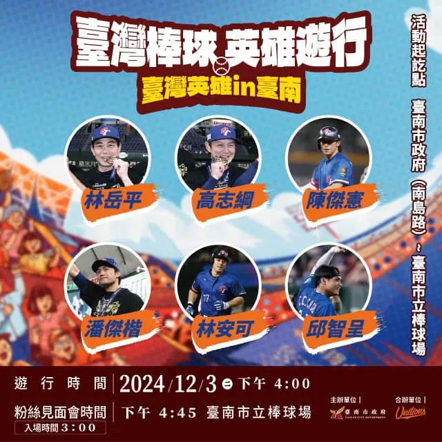 台南市政府12月3日將舉辦台灣棒球英雄遊行，12強代表隊統一獅6名選手、教練將參加。南市府提供